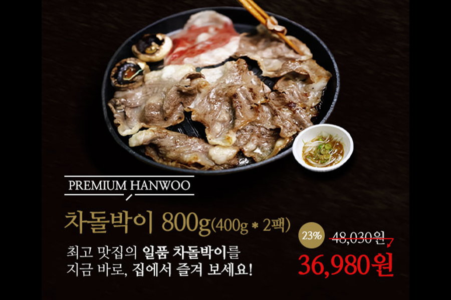 일품차돌박이 800g 이벤트