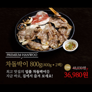 [무료배송] 차돌박이 800g (400g*2팩)