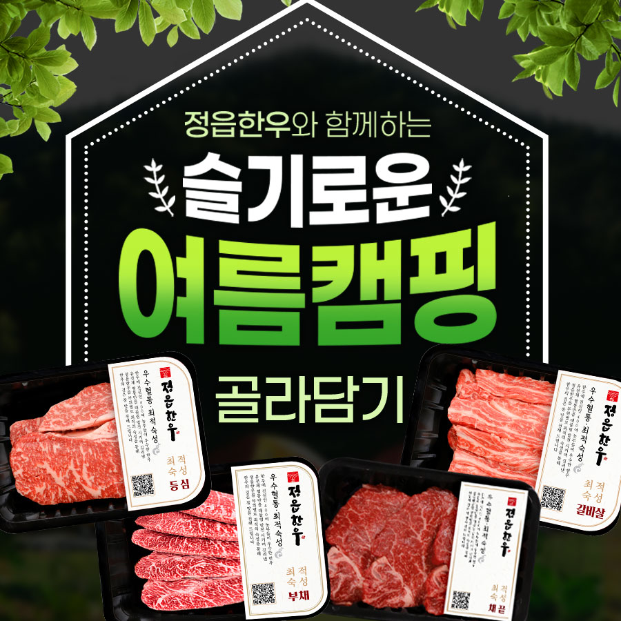 [특가, 무료배송]투뿔, 여름캠핑 특별세트 골라담기
