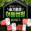 [특가, 무료배송]투뿔, 여름캠핑 특별세트 골라담기