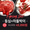 [무료배송+할인]등심+차돌박이 800g (400g*2팩)