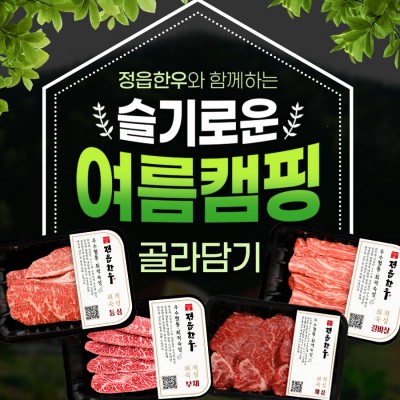 [특가, 무료배송]투뿔, 여름캠핑 특별세트 골라담기